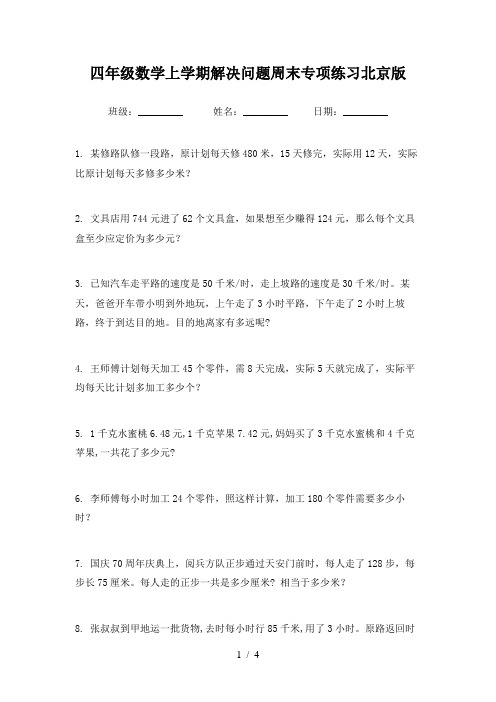 四年级数学上学期解决问题周末专项练习北京版