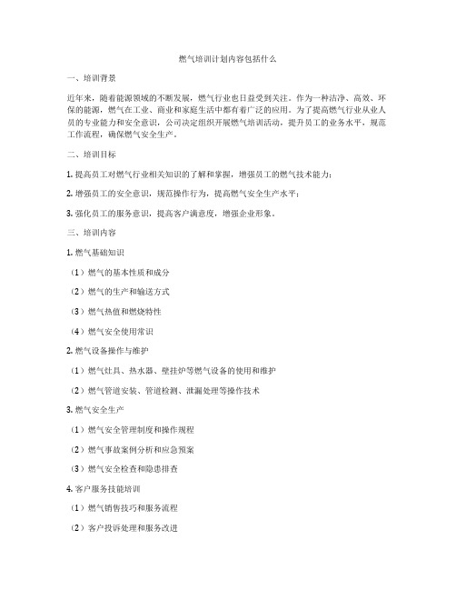 燃气培训计划内容包括什么