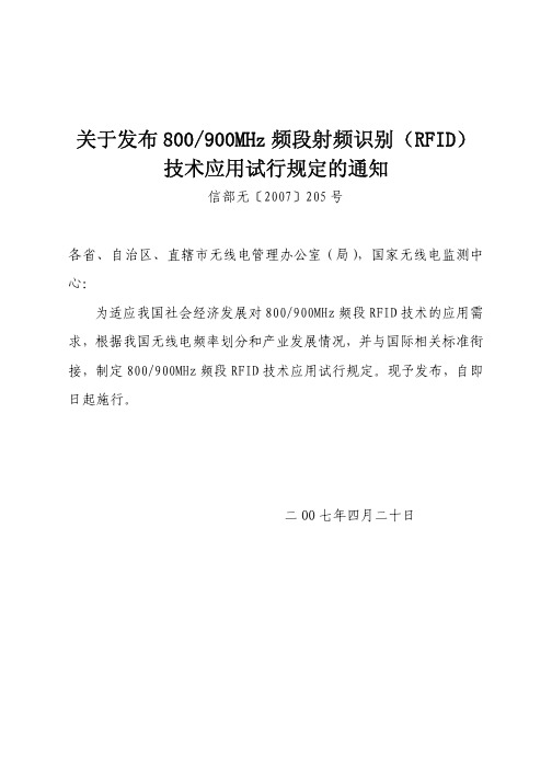 关于发布800 900MHz频段射频识别RFID技术应用试行规定的通知