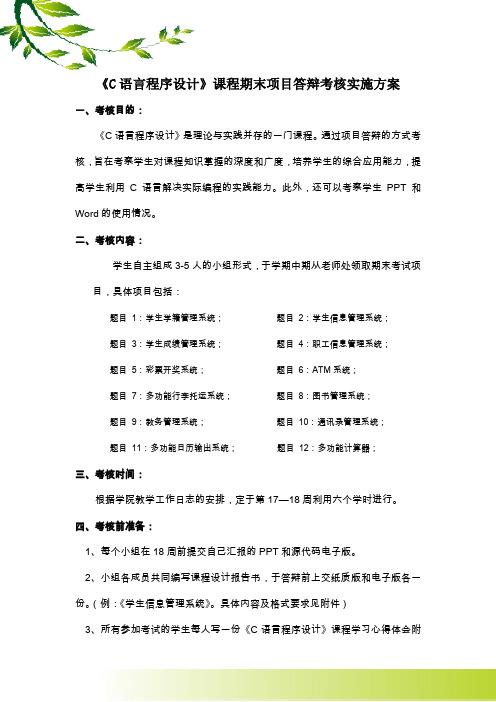 《C语言》期末项目答辩实施方案解析