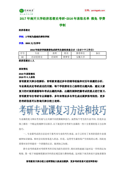 2017年南开大学经济思想史考研-2016年录取名单 推免 学费 学制