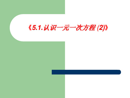 《认识一元一次方程》说课稿