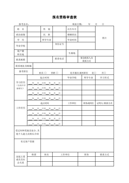 报名资格审查表