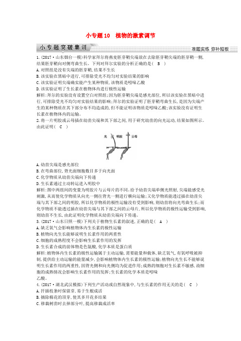 2018届高考生物二轮复习小专题10植物的激素调节练习