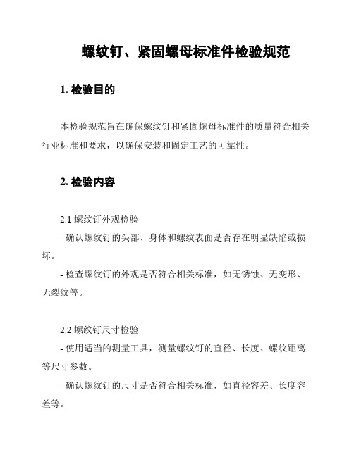 螺纹钉、紧固螺母标准件检验规范