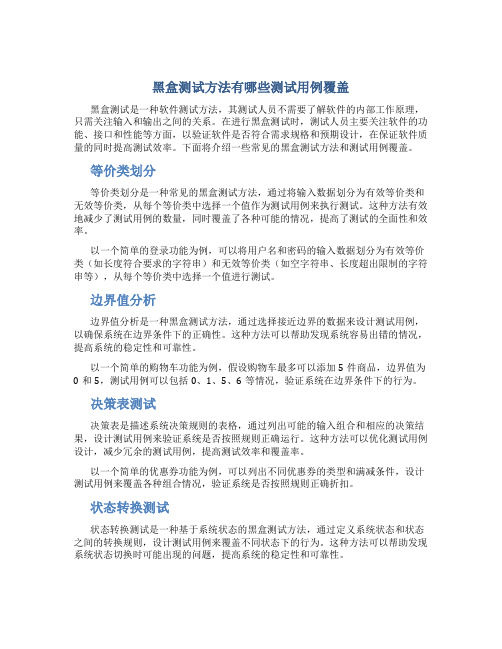 黑盒测试方法有哪些测试用例覆盖