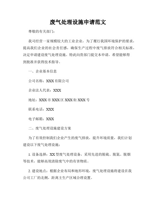 废气处理设施申请范文