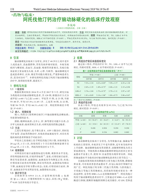 阿托伐他汀钙治疗脑动脉硬化的临床疗效观察