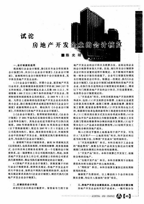 试论房地产开发企业的会计核算