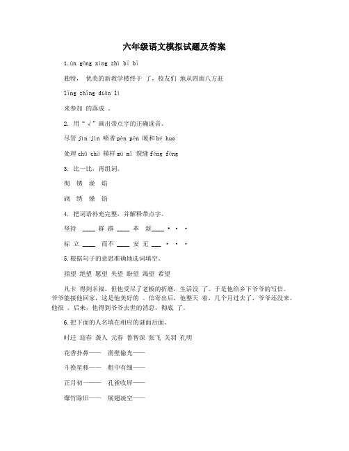 六年级语文模拟试题及答案