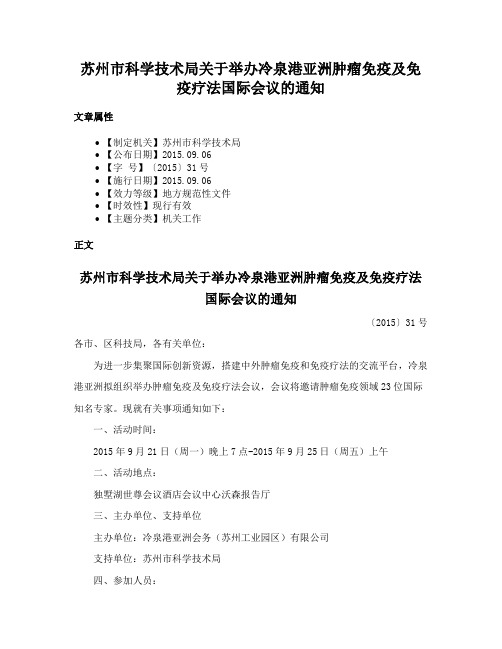 苏州市科学技术局关于举办冷泉港亚洲肿瘤免疫及免疫疗法国际会议的通知