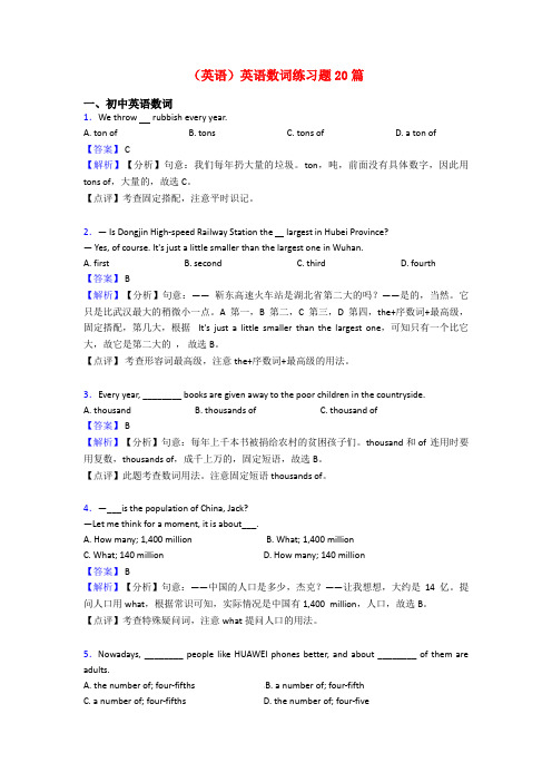 (英语)英语数词练习题20篇