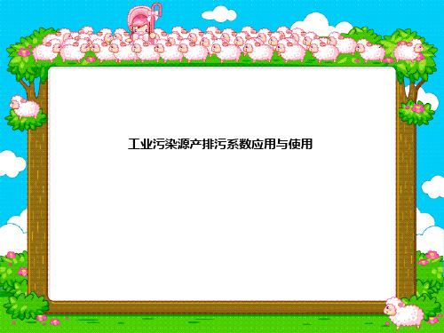 工业污染源产排污系数应用与使用
