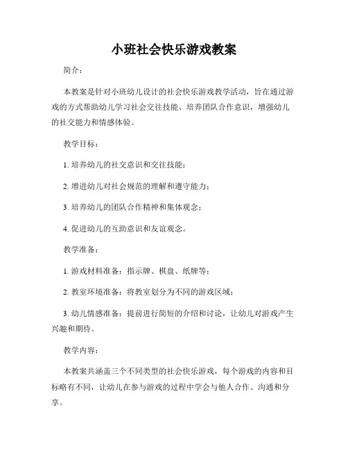 小班社会快乐游戏教案