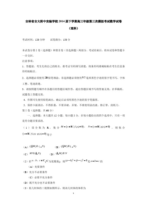 吉林省吉大附中实验学校2014届下学期高三年级第三次模拟考试数学试卷(理科)  有答案