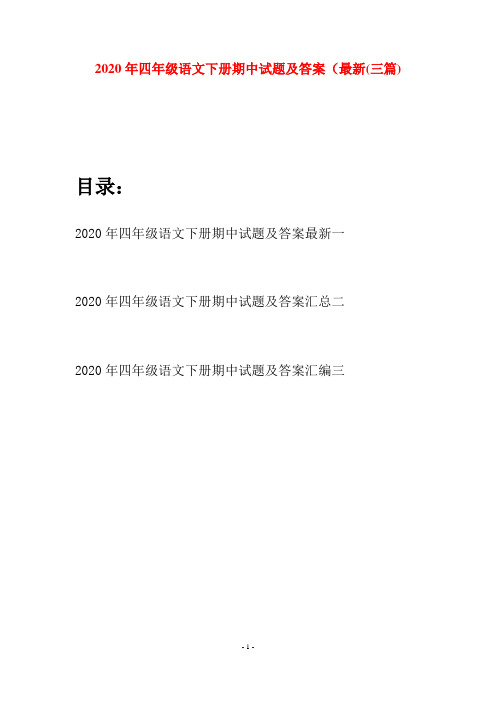 2020年四年级语文下册期中试题及答案最新(三篇)