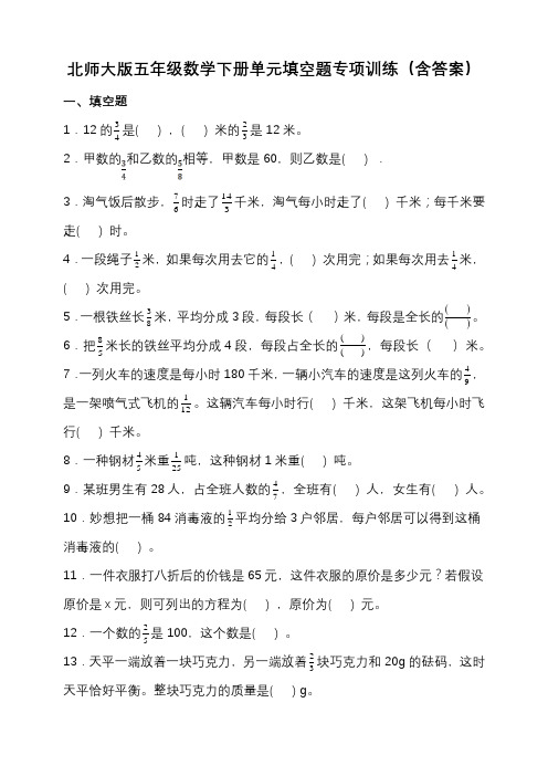 北师大版五年级数学下册单元填空题专项训练(含答案)