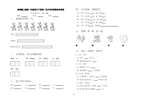 新部编人教版一年级语文下册第一次月考试卷附参考答案