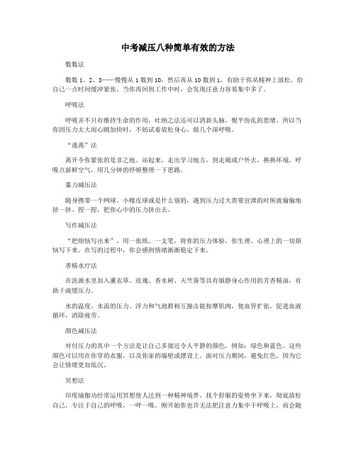 中考减压八种简单有效的方法