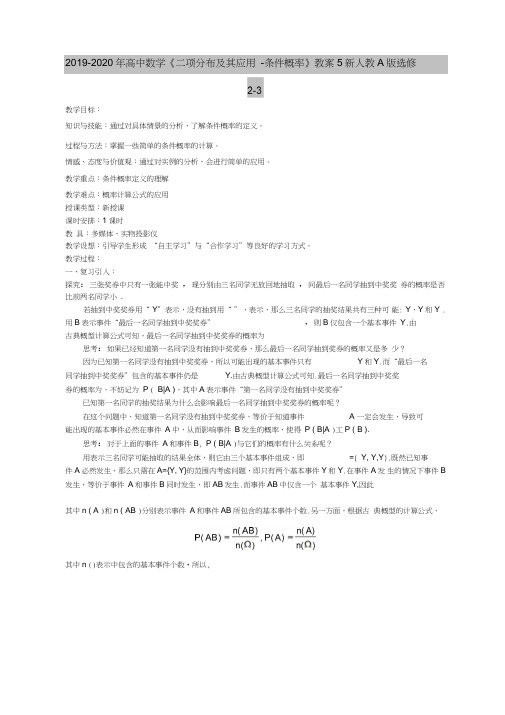 2019-2020年高中数学《二项分布及其应用-条件概率》教案5新人教A版选修2-3