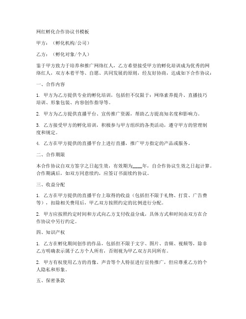 网红孵化合作协议书模板