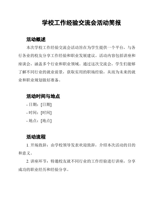 学校工作经验交流会活动简报