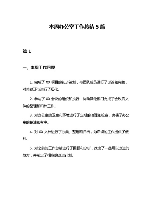 本周办公室工作总结5篇