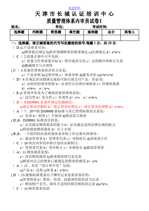 质量管理体系内审员试卷--