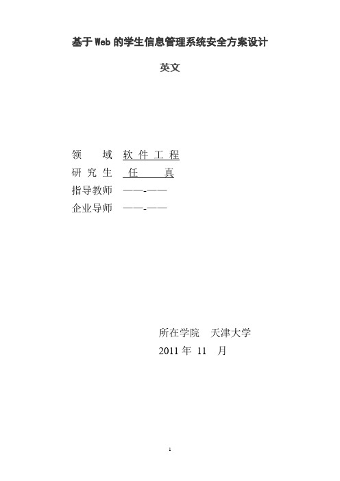 基于Web的学生信息管理系统安全方案设计