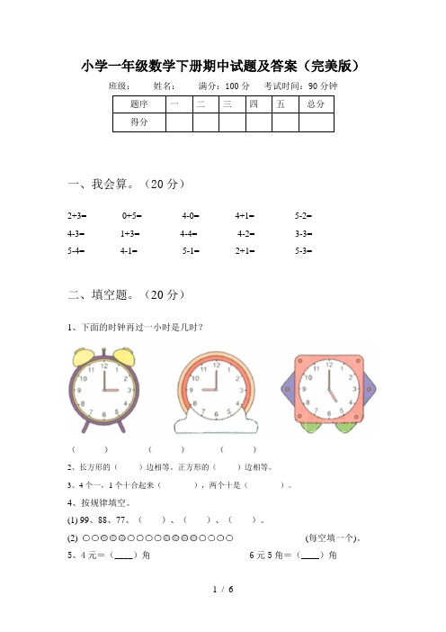 小学一年级数学下册期中试题及答案(完美版)