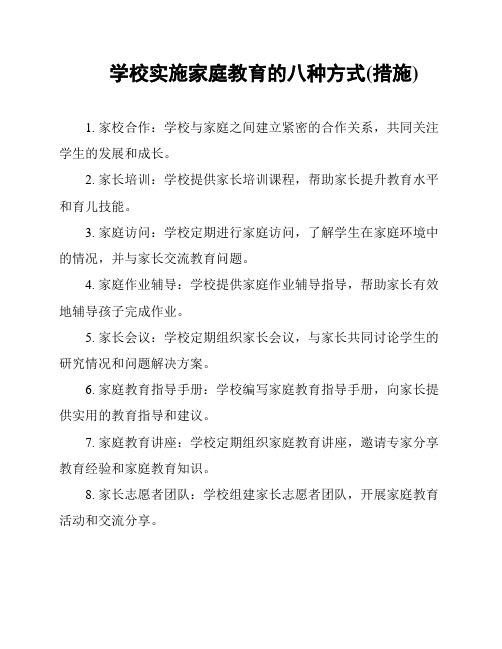 学校实施家庭教育的八种方式(措施)