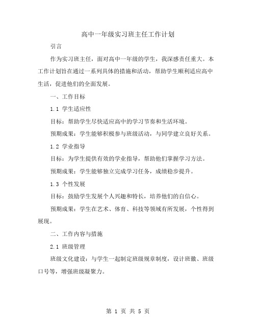 高中一年级实习班主任工作计划