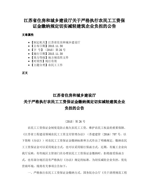 江苏省住房和城乡建设厅关于严格执行农民工工资保证金缴纳规定切实减轻建筑企业负担的公告