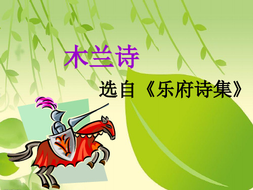七年级语文下册《木兰诗》课件清晰、完整...ppt