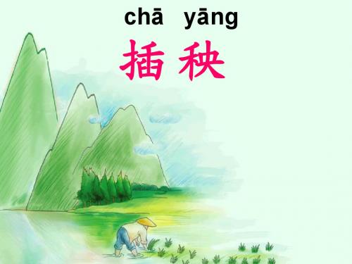 北师大版语文一年级下册3.2 插秧课件