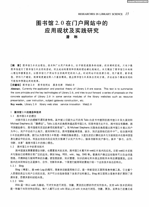 图书馆2.0在门户网站中的应用现状及实践研究