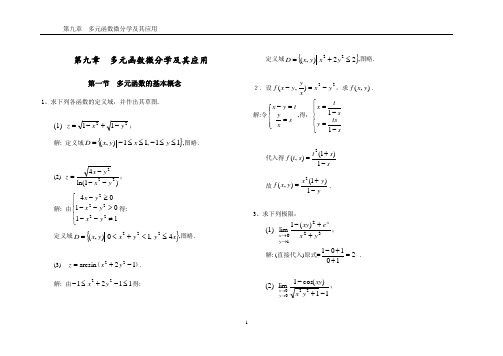 多元函数微分学例题