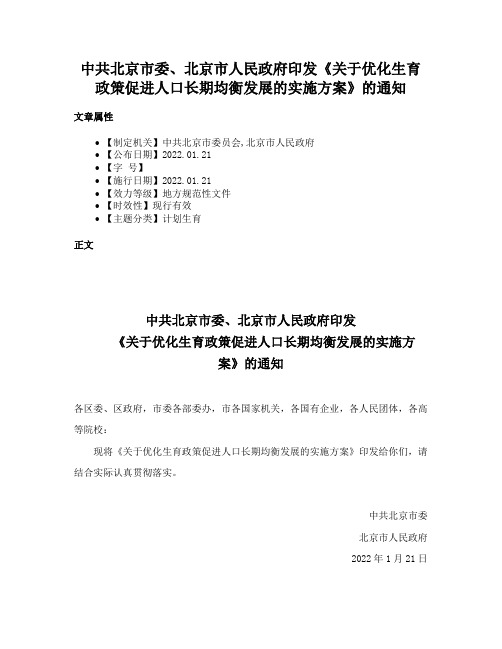 中共北京市委、北京市人民政府印发《关于优化生育政策促进人口长期均衡发展的实施方案》的通知