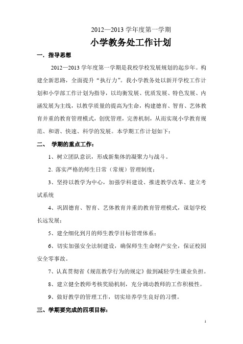 2012-2013学年度第一学期小学教务处工作计划
