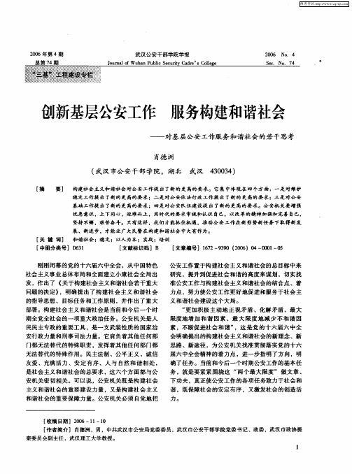 创新基层公安工作 服务构建和谐社会——对基层公安工作服务和谐社会的若干思考