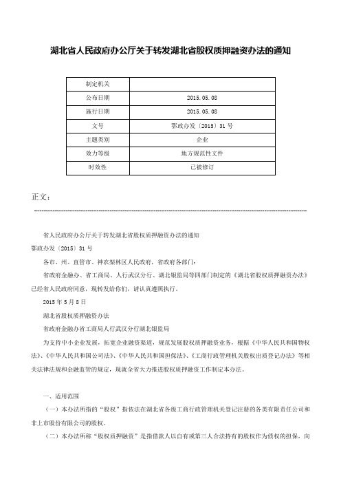 湖北省人民政府办公厅关于转发湖北省股权质押融资办法的通知-鄂政办发〔2015〕31号