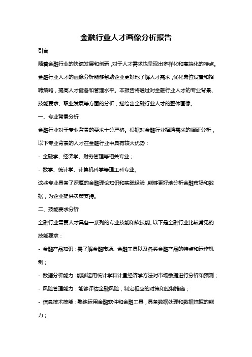 金融行业人才画像分析报告