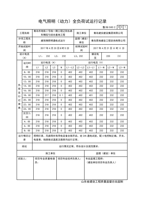 电气照明(动力)全负荷试运行记录