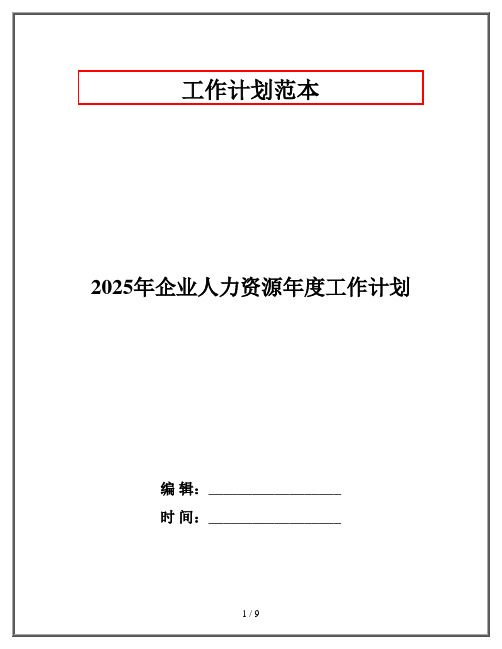 2025年企业人力资源年度工作计划