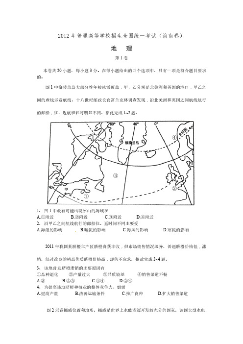 2012年地理高考试题及答案-海南