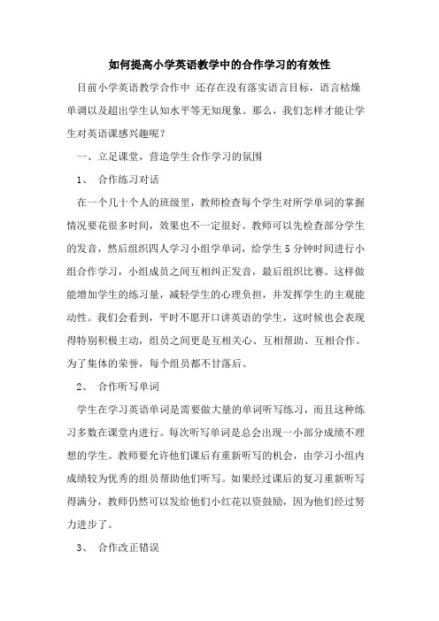 如何提高小学英语教学中的合作学习的有效性