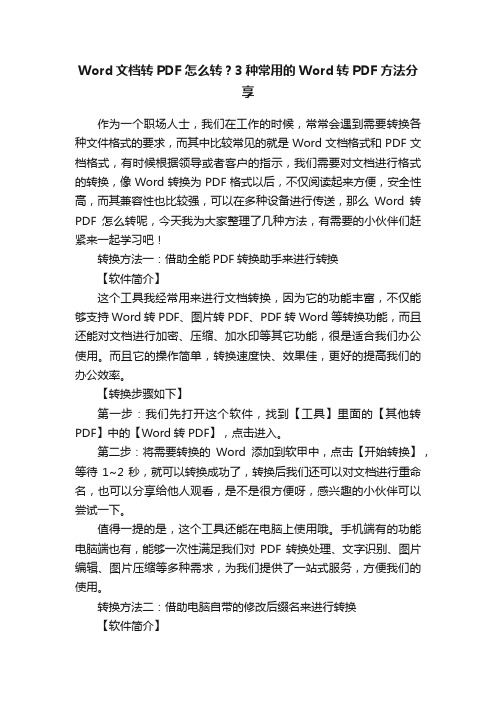 Word文档转PDF怎么转？3种常用的Word转PDF方法分享