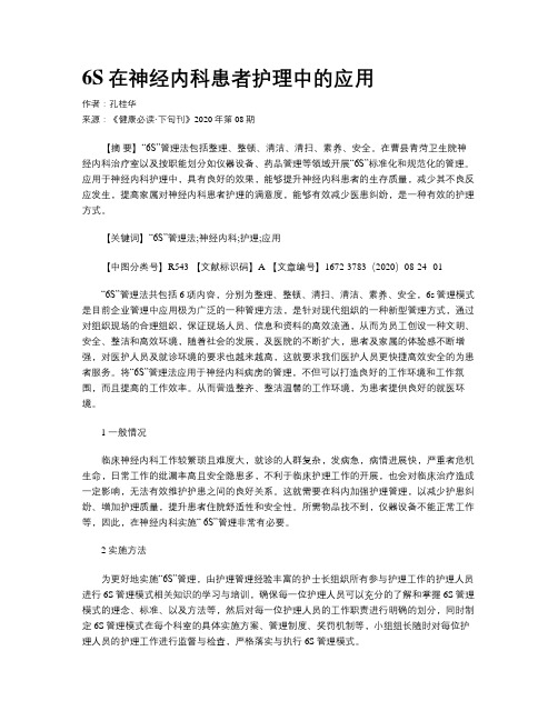 6S在神经内科患者护理中的应用