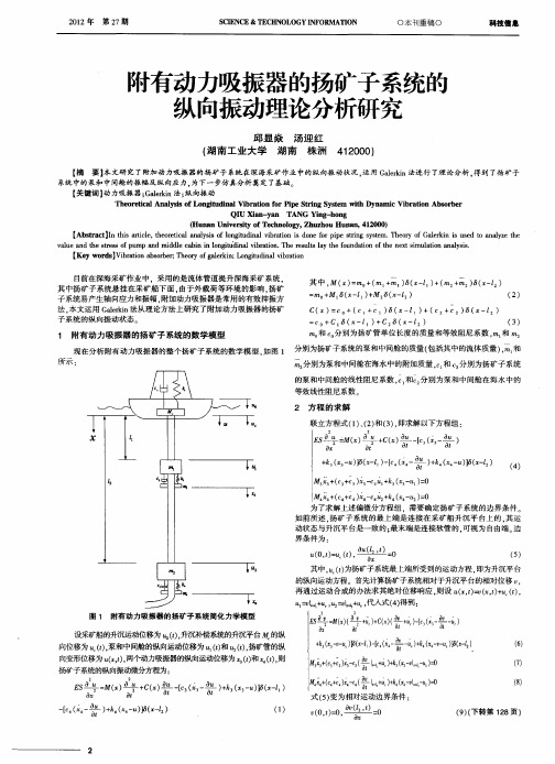 附有动力吸振器的扬矿子系统的纵向振动理论分析研究