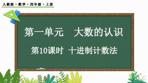 人教版数学四年级上-1.10 十进制计数法